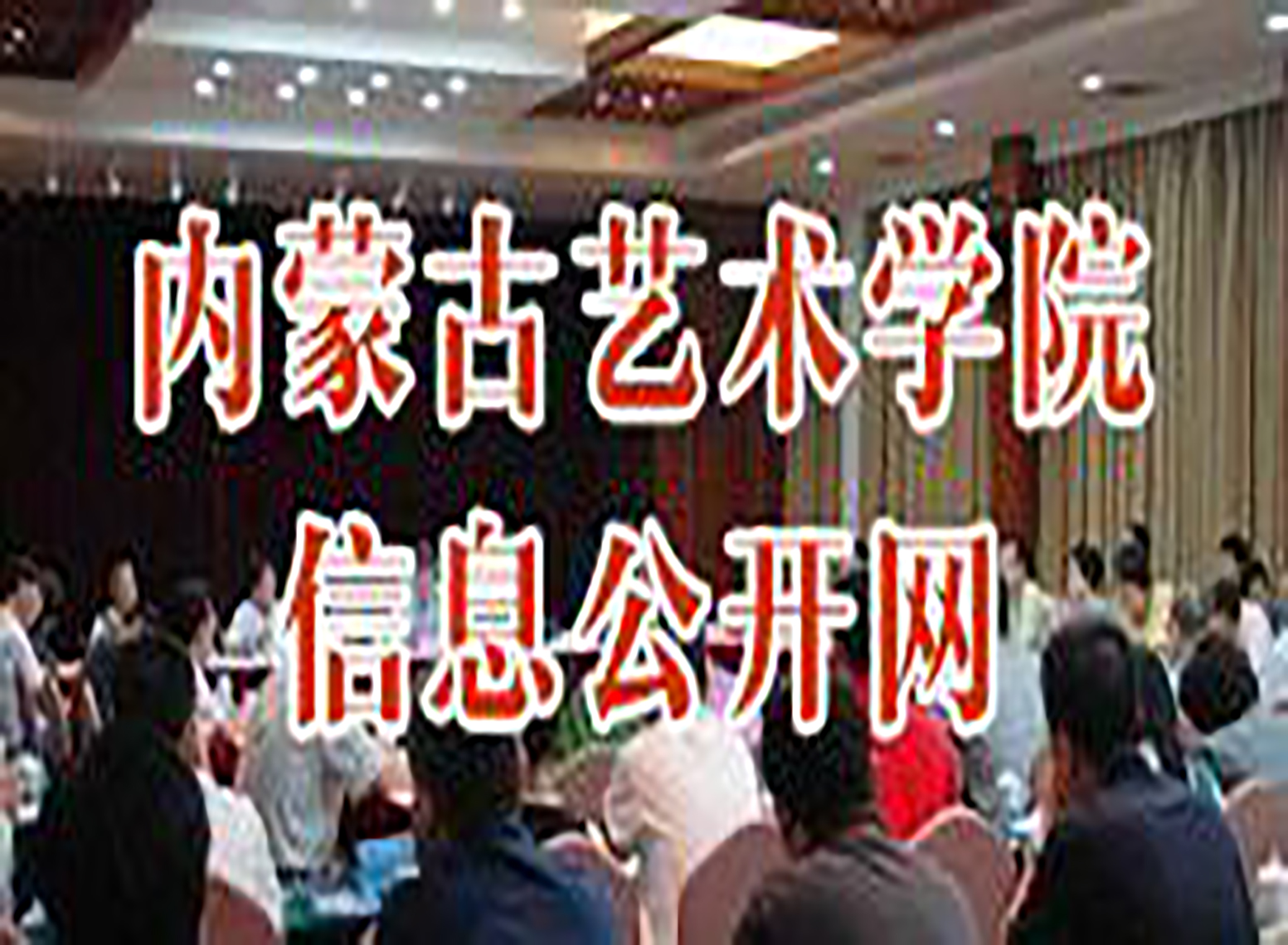 信息公开网